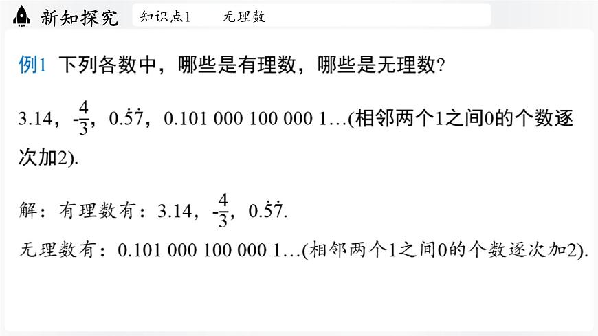 北师大版（2024）数学八年级上册 2.1认识实数课时2（课件）第8页