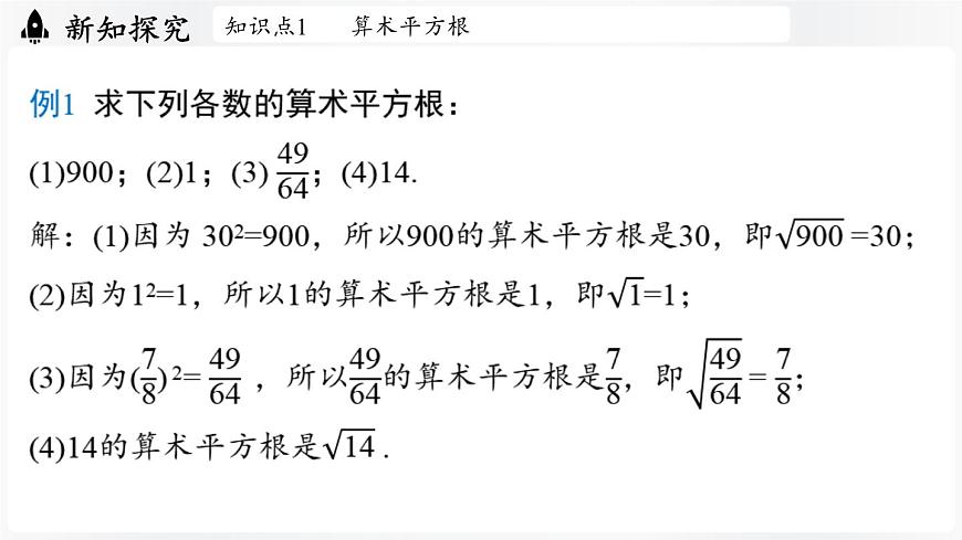 北师大版（2024）数学八年级上册 2.2平方根与立方根课时1（课件）第8页
