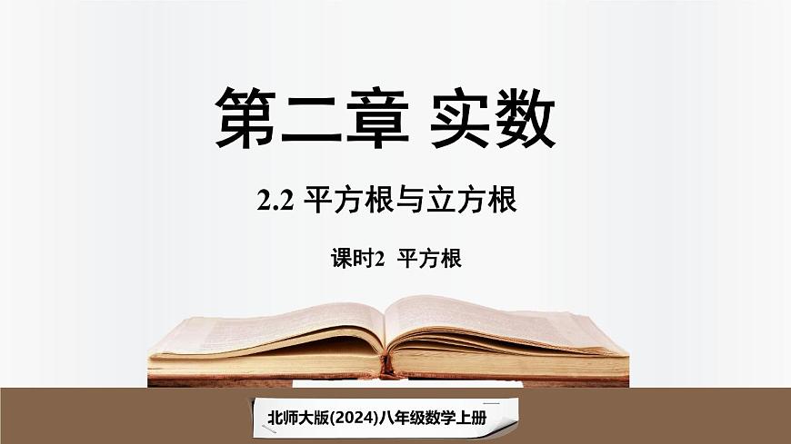 北师大版（2024）数学八年级上册 2.2平方根与立方根课时2（课件）第1页
