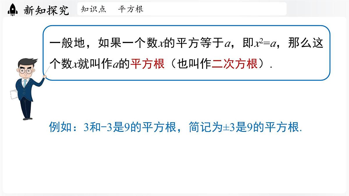 北师大版（2024）数学八年级上册 2.2平方根与立方根课时2（课件）第5页