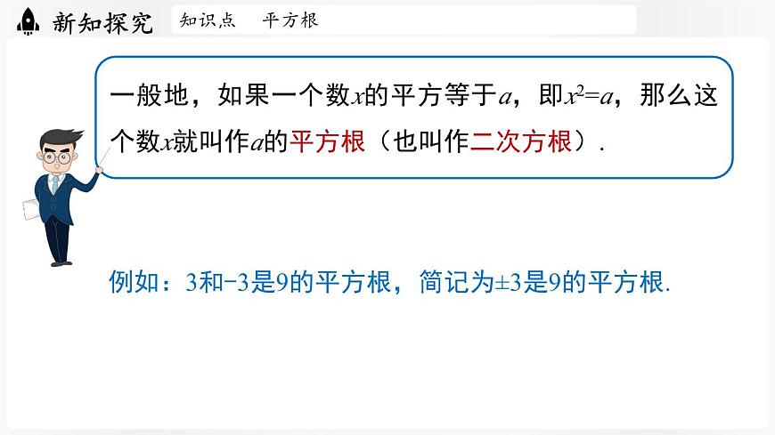 北师大版（2024）数学八年级上册 2.2平方根与立方根课时2（课件）第5页