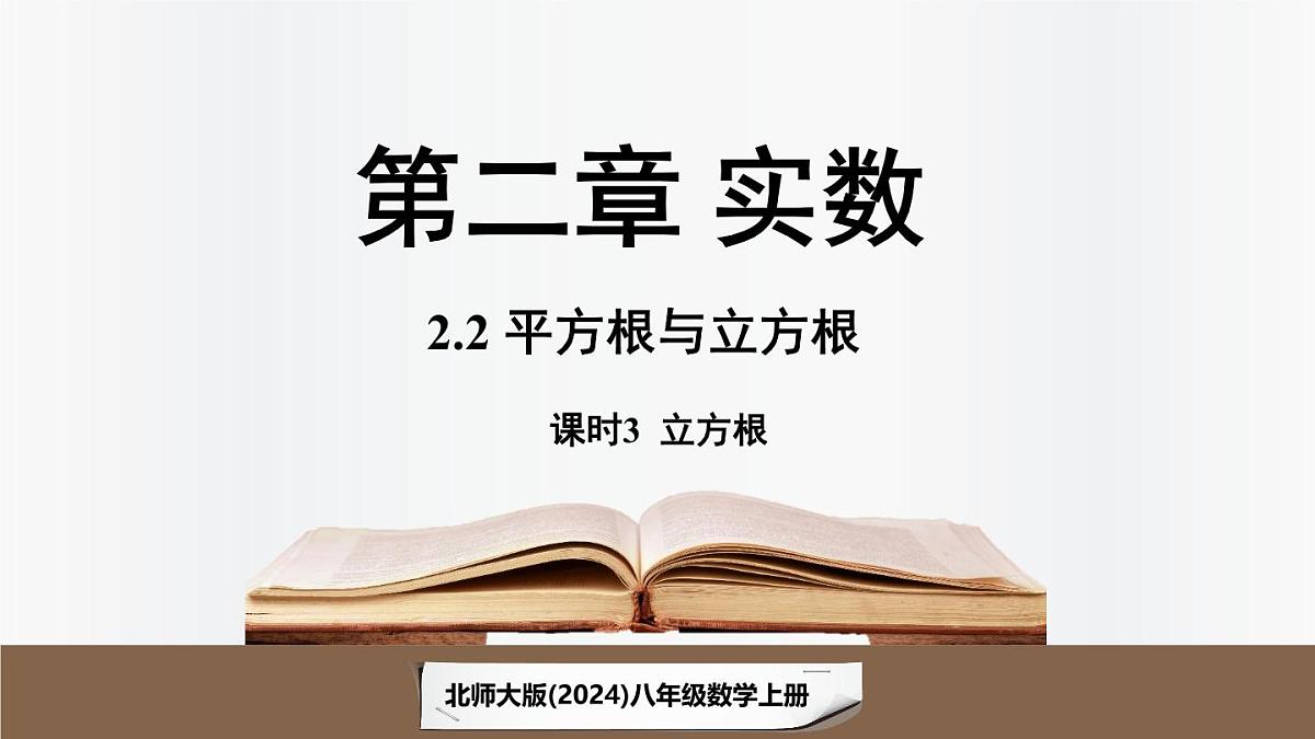北师大版（2024）数学八年级上册 2.2平方根与立方根课时3（课件）第1页