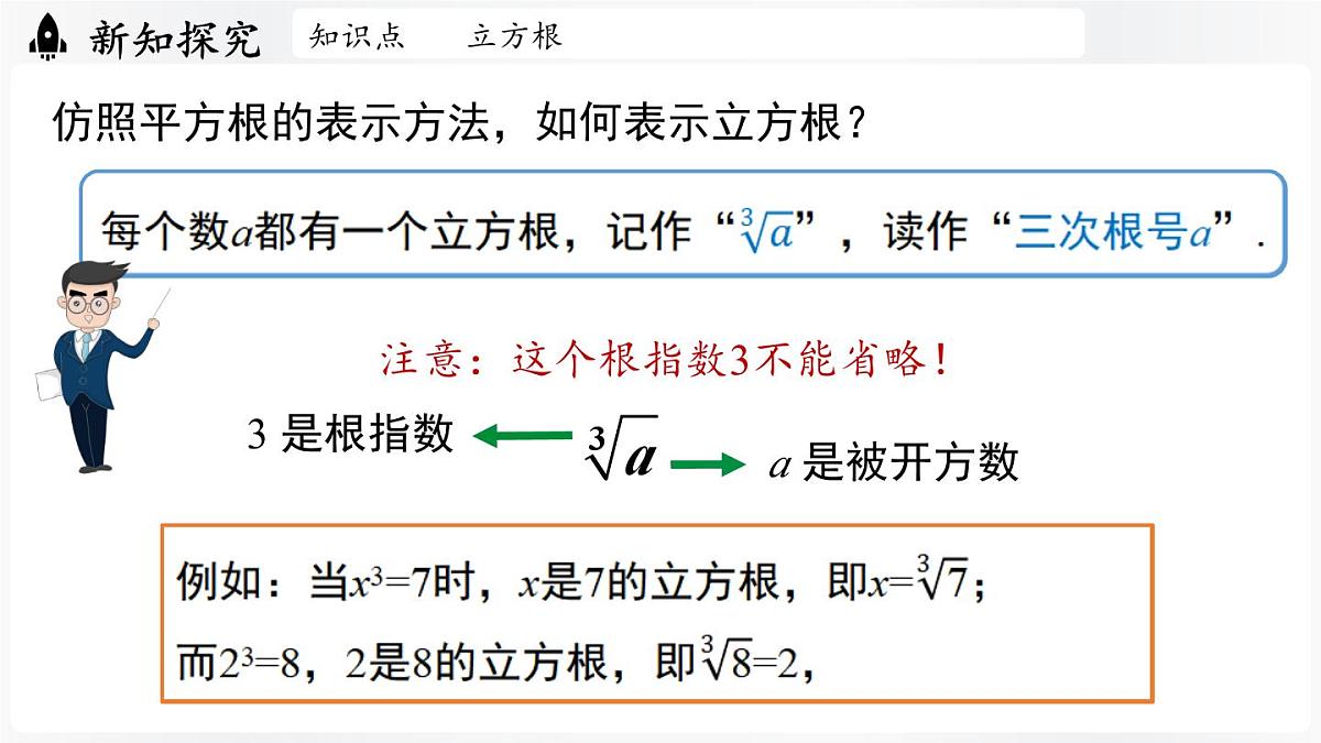 北师大版（2024）数学八年级上册 2.2平方根与立方根课时3（课件）第7页