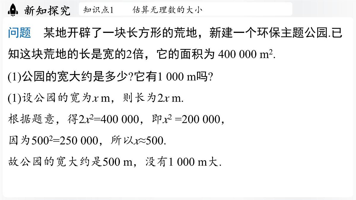 北师大版（2024）数学八年级上册 2.2平方根与立方根课时4（课件）第5页