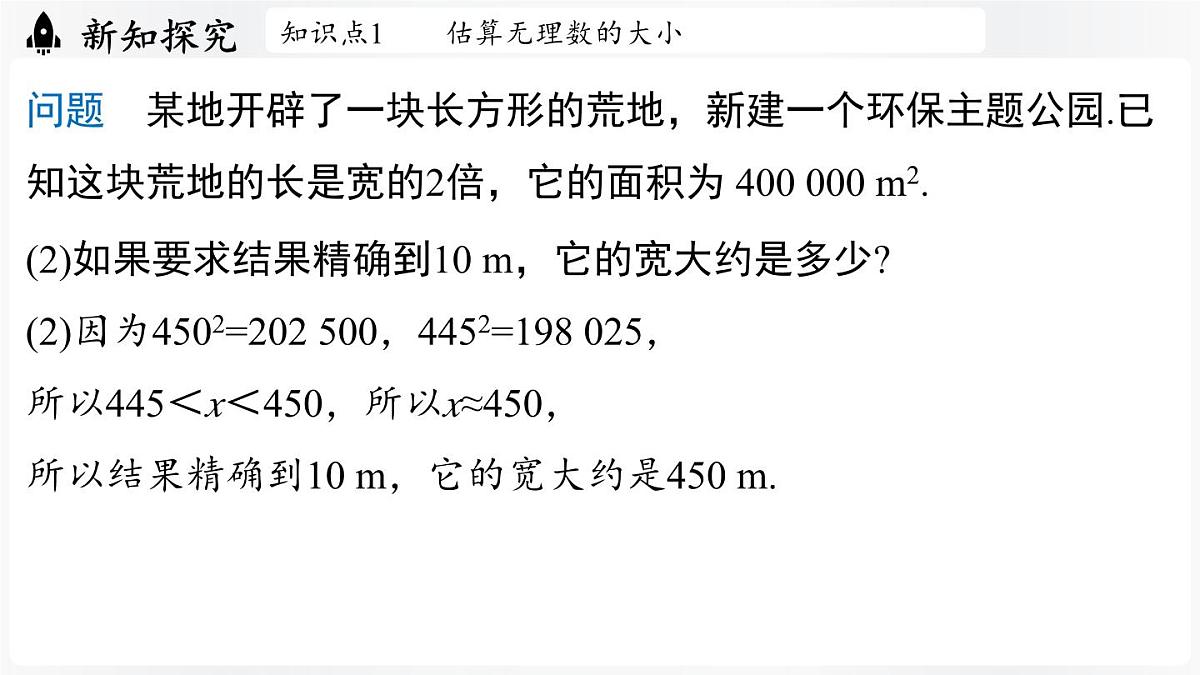 北师大版（2024）数学八年级上册 2.2平方根与立方根课时4（课件）第6页