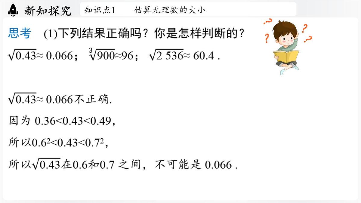 北师大版（2024）数学八年级上册 2.2平方根与立方根课时4（课件）第8页