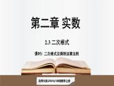 北師大版（2024）數(shù)學(xué)八年級上冊 2.3二次根式課時(shí)1（課件）