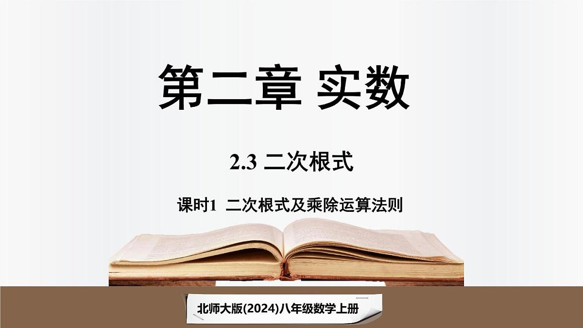 北师大版（2024）数学八年级上册 2.3二次根式课时1（课件）第1页