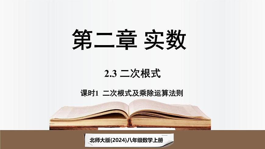 北师大版（2024）数学八年级上册 2.3二次根式课时1（课件）第1页