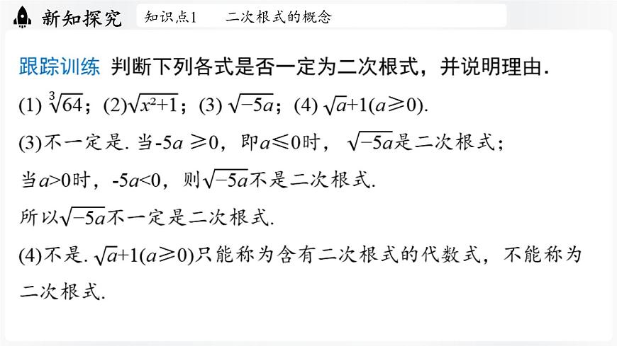 北师大版（2024）数学八年级上册 2.3二次根式课时1（课件）第8页
