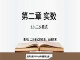 北師大版（2024）數(shù)學(xué)八年級上冊 2.3二次根式課時(shí)2（課件）