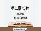 北師大版（2024）數(shù)學(xué)八年級上冊 2.3二次根式課時(shí)3（課件）
