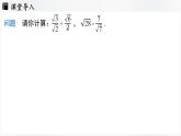 北師大版（2024）數(shù)學(xué)八年級上冊 2.3二次根式課時(shí)3（課件）