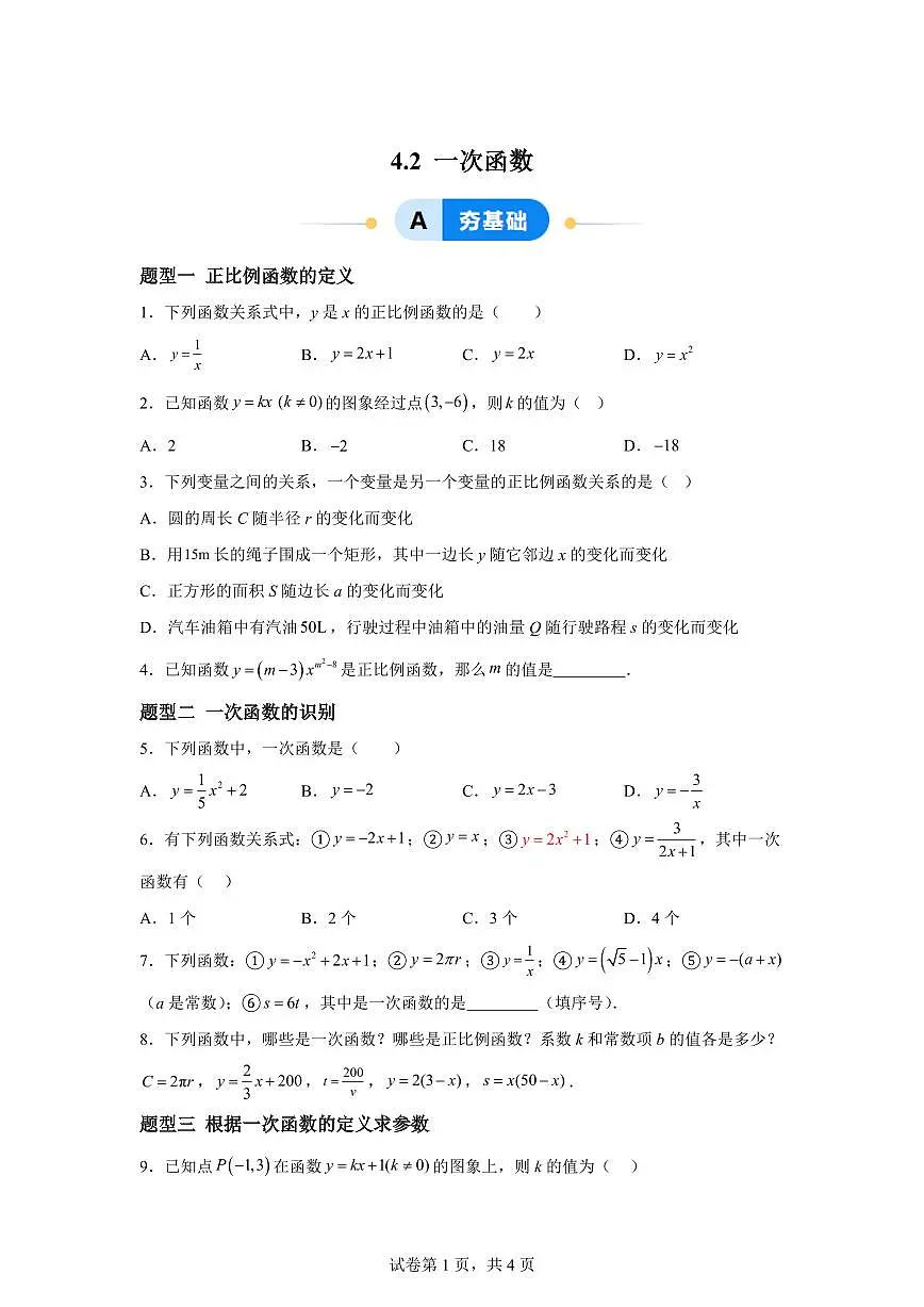 4.2一次函数（5大题型）2024-2025学年八年级数学下册同步过关检测（湘教版）含答案第1页