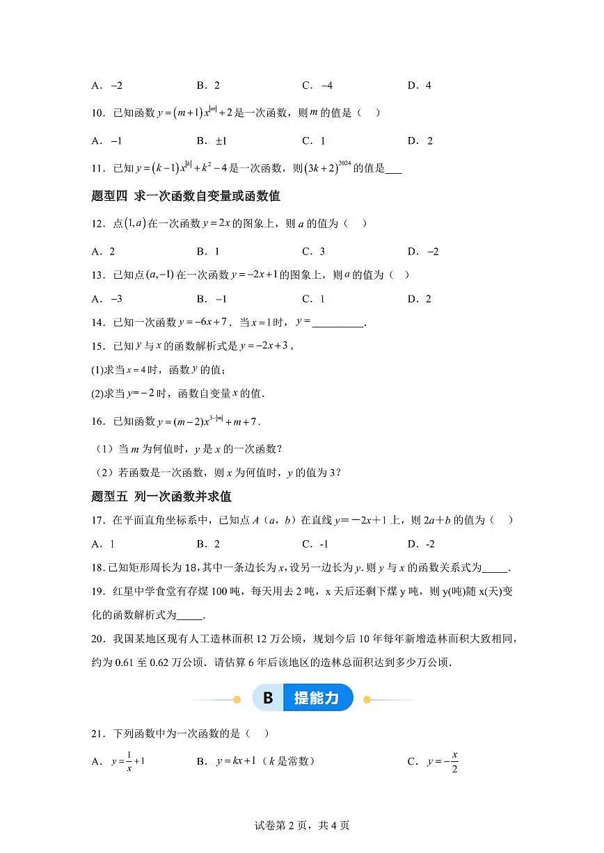 4.2一次函数（5大题型）2024-2025学年八年级数学下册同步过关检测（湘教版）含答案第2页