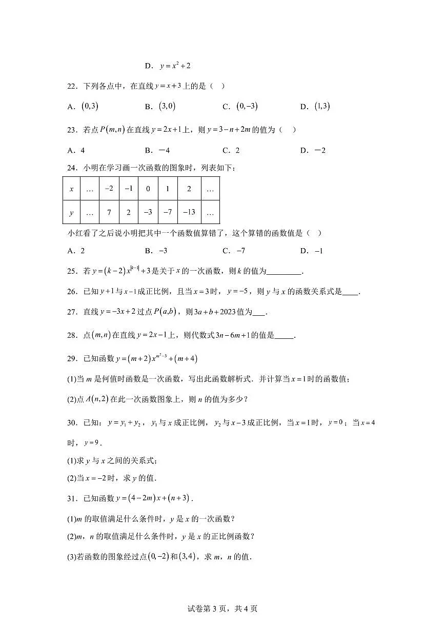 4.2一次函数（5大题型）2024-2025学年八年级数学下册同步过关检测（湘教版）含答案第3页