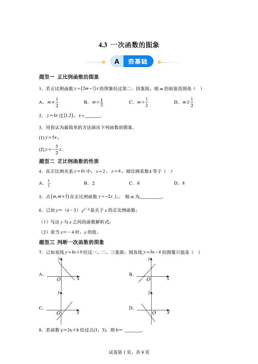 4.3一次函数的图象（13大题型）2024-2025学年八年级数学下册同步过关检测（湘教版）含答案第1页