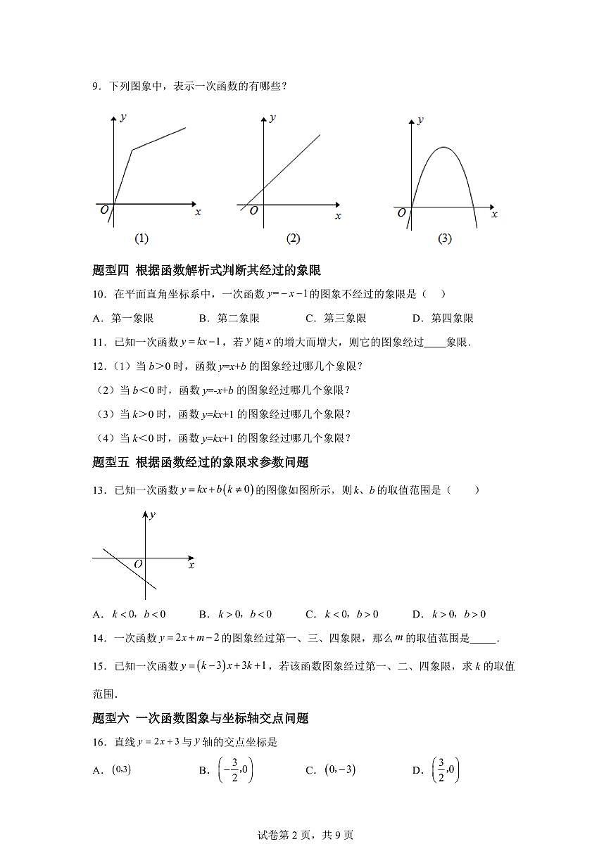 4.3一次函数的图象（13大题型）2024-2025学年八年级数学下册同步过关检测（湘教版）含答案第2页