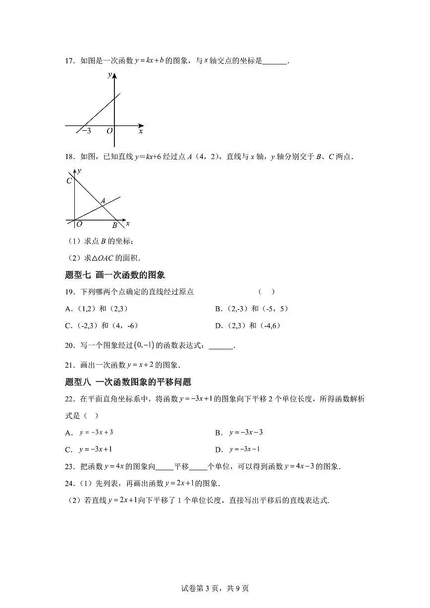 4.3一次函数的图象（13大题型）2024-2025学年八年级数学下册同步过关检测（湘教版）含答案第3页