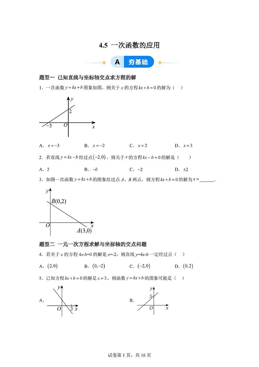 4.5一次函数的应用（13大题型）2024-2025学年八年级数学下册同步过关检测（湘教版）含答案第1页