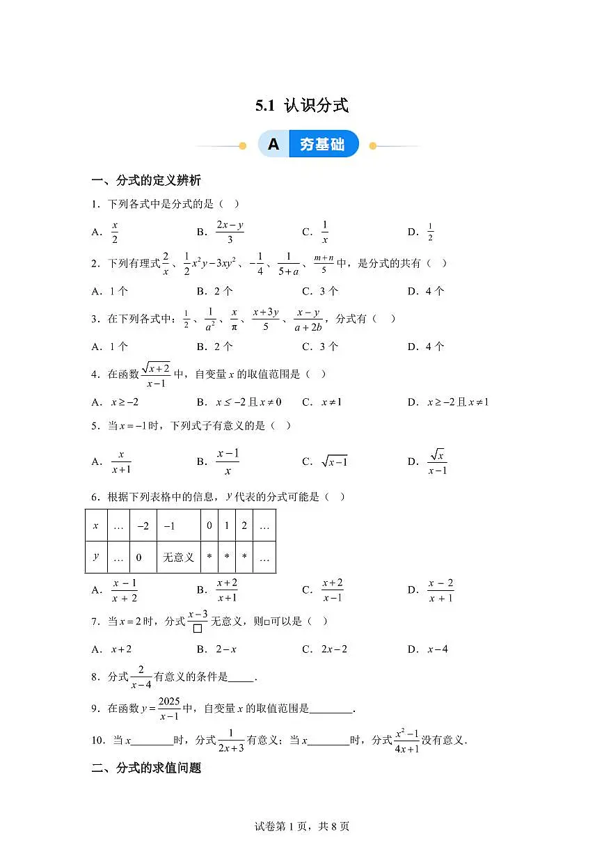 5.1认识分式（6大题型）2024-2025学年八年级数学下册同步过关检测（北师大版）含答案第1页