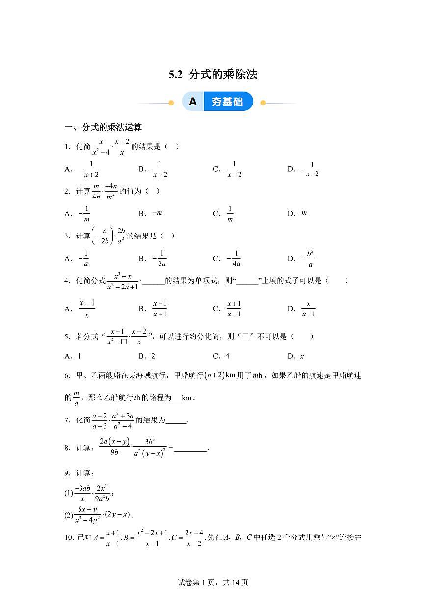 5.2分式的乘除法（6大题型）2024-2025学年八年级数学下册同步过关检测（北师大版）含答案第1页