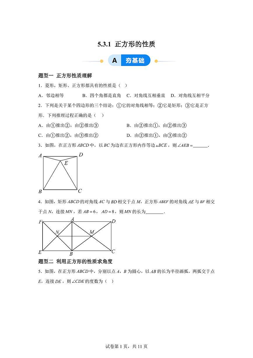 5.3.1正方形的性质（7大题型）2024-2025学年八年级数学下册同步过关检测（浙教版）含答案第1页