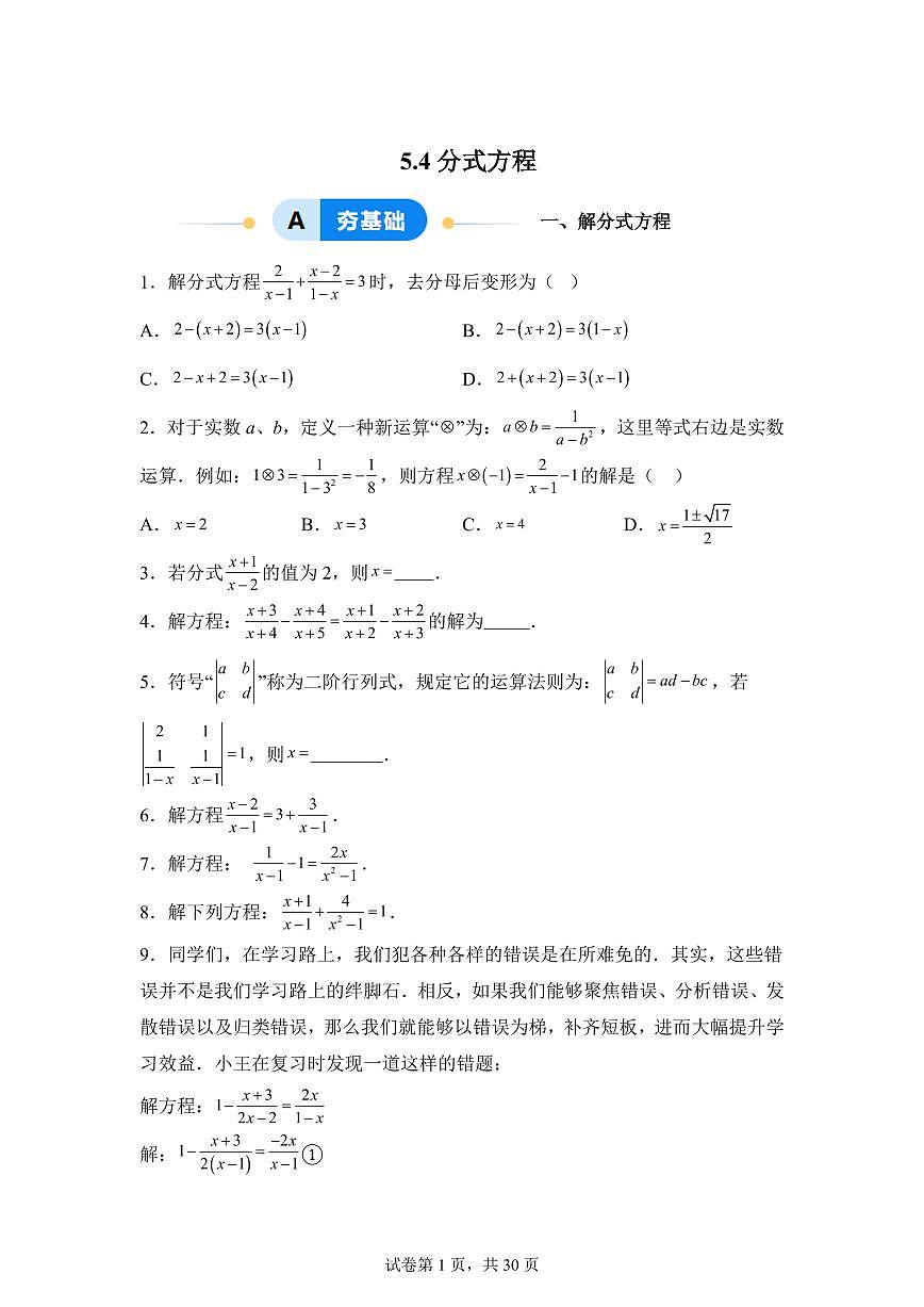 5.4分式方程（9大题型）2024-2025学年八年级数学下册同步过关检测（北师大版）含答案第1页