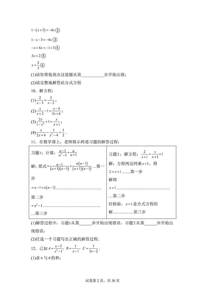 5.4分式方程（9大题型）2024-2025学年八年级数学下册同步过关检测（北师大版）含答案第2页
