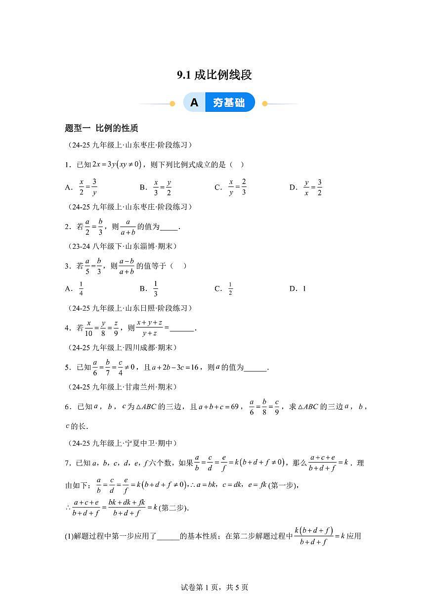 9.1成比例线段（三大题型）2024-2025学年八年级数学下册同步过关检测（鲁教版）含答案第1页