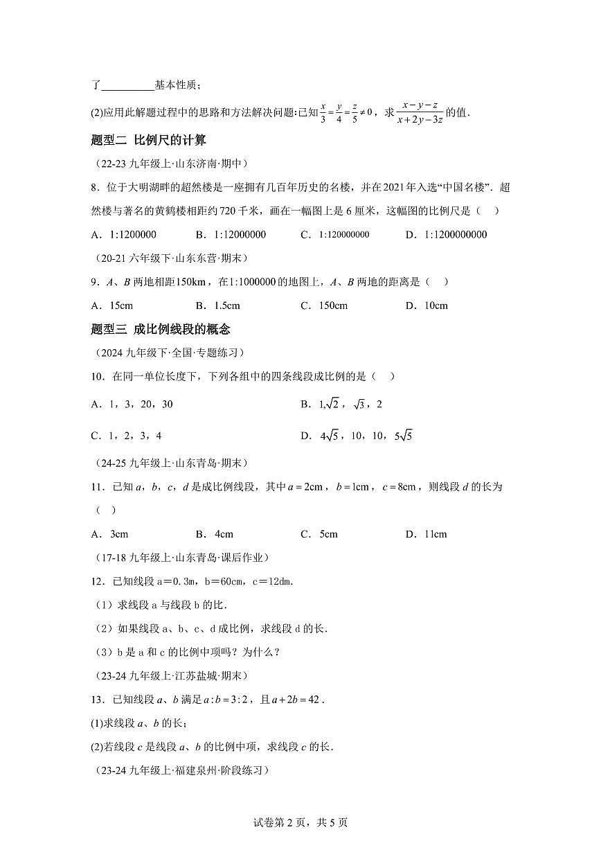 9.1成比例线段（三大题型）2024-2025学年八年级数学下册同步过关检测（鲁教版）含答案第2页