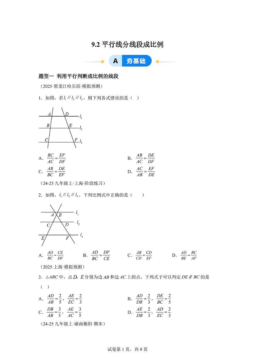 9.2平行线分线段成比例（两大题型）2024-2025学年八年级数学下册同步过关检测（鲁教版）含答案第1页