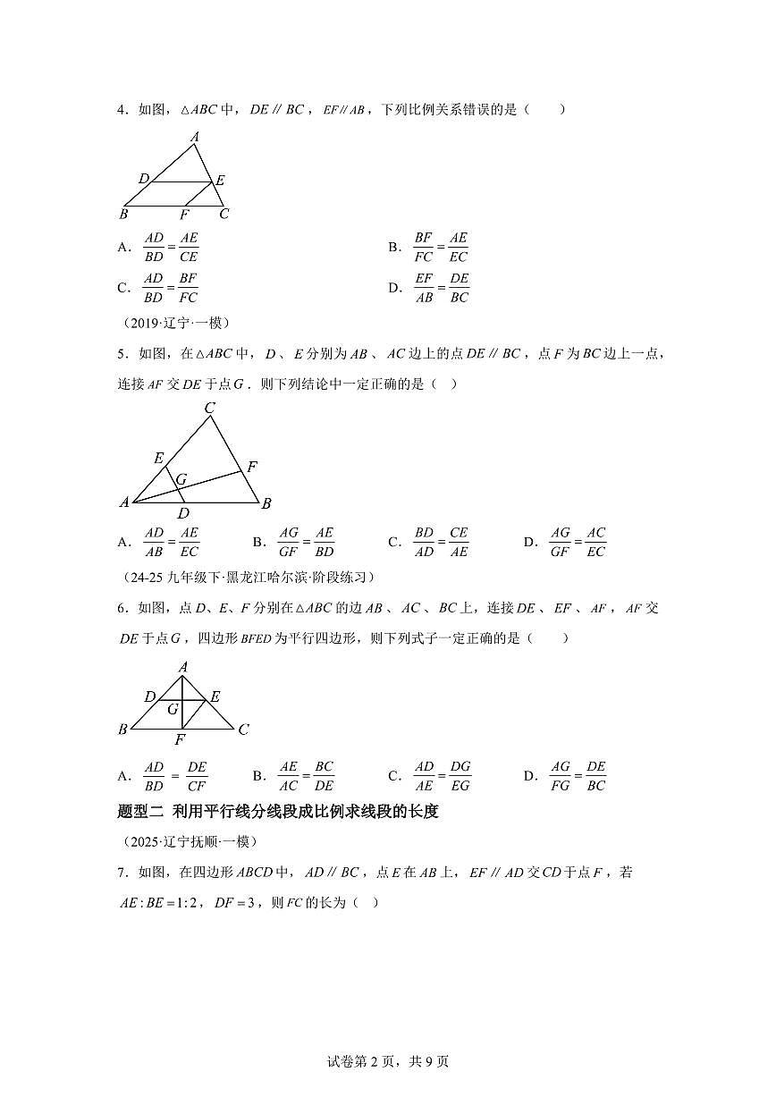 9.2平行线分线段成比例（两大题型）2024-2025学年八年级数学下册同步过关检测（鲁教版）含答案第2页