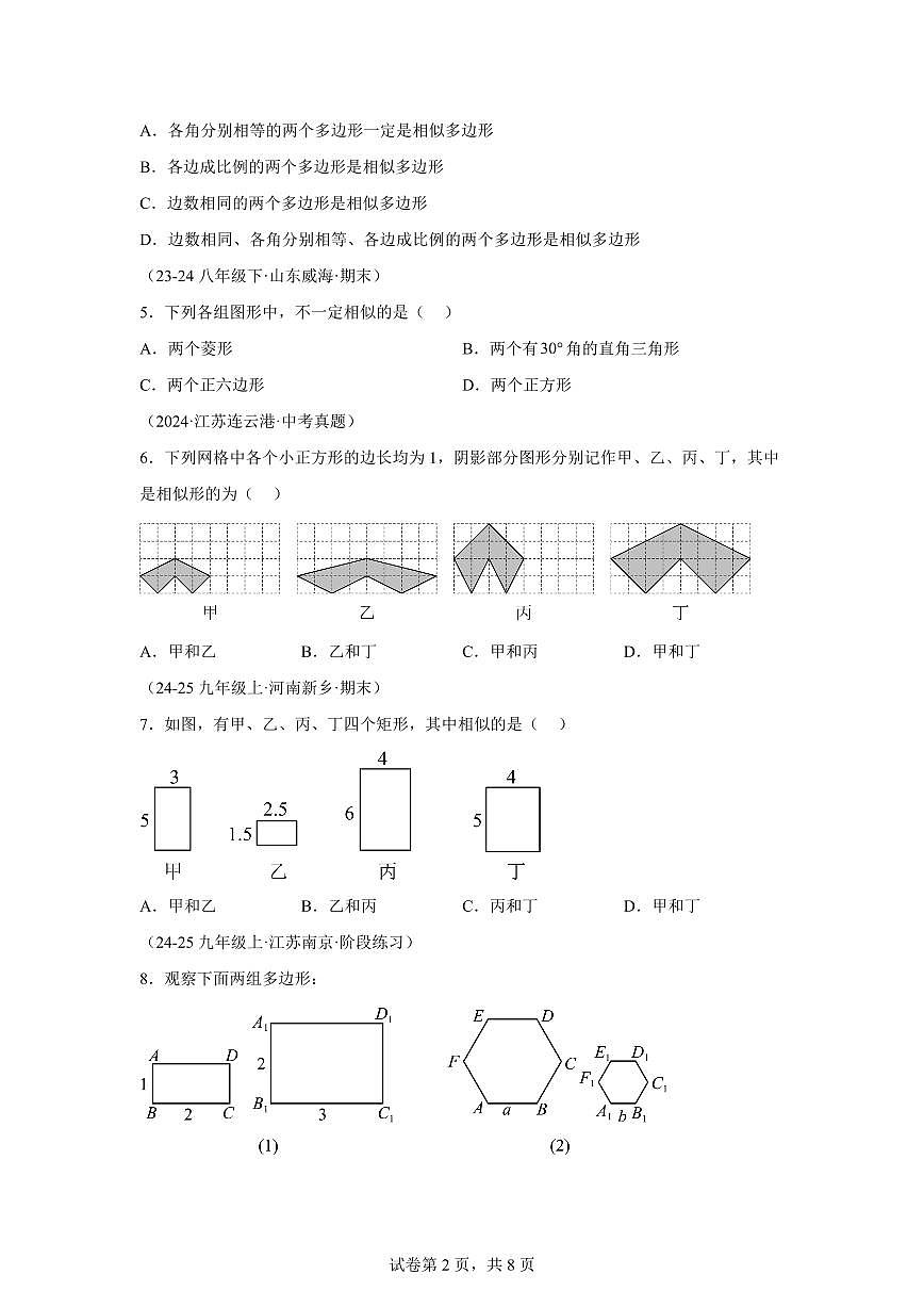 9.3相似多边形（两大题型）2024-2025学年八年级数学下册同步过关检测（鲁教版）含答案第2页
