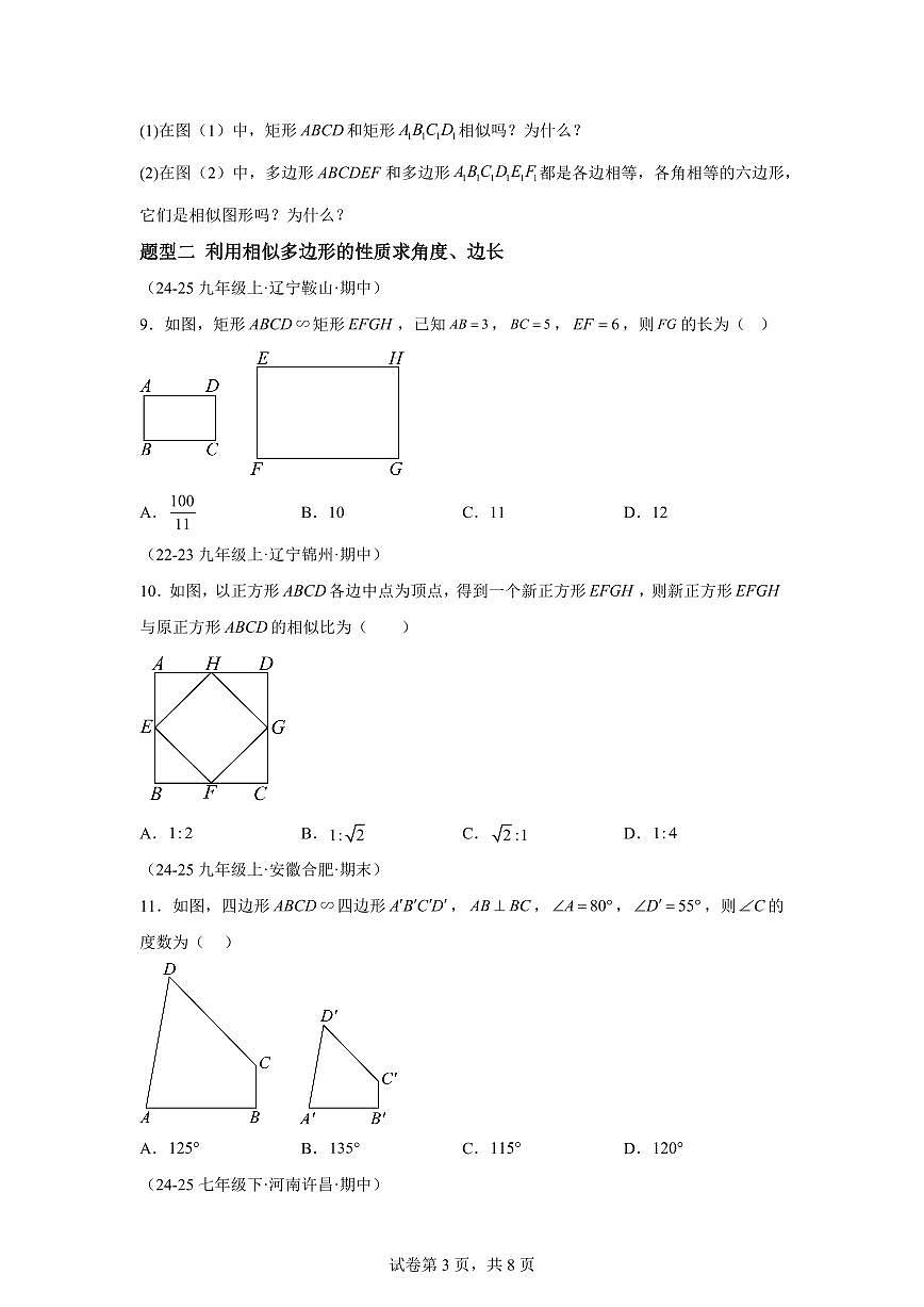 9.3相似多边形（两大题型）2024-2025学年八年级数学下册同步过关检测（鲁教版）含答案第3页
