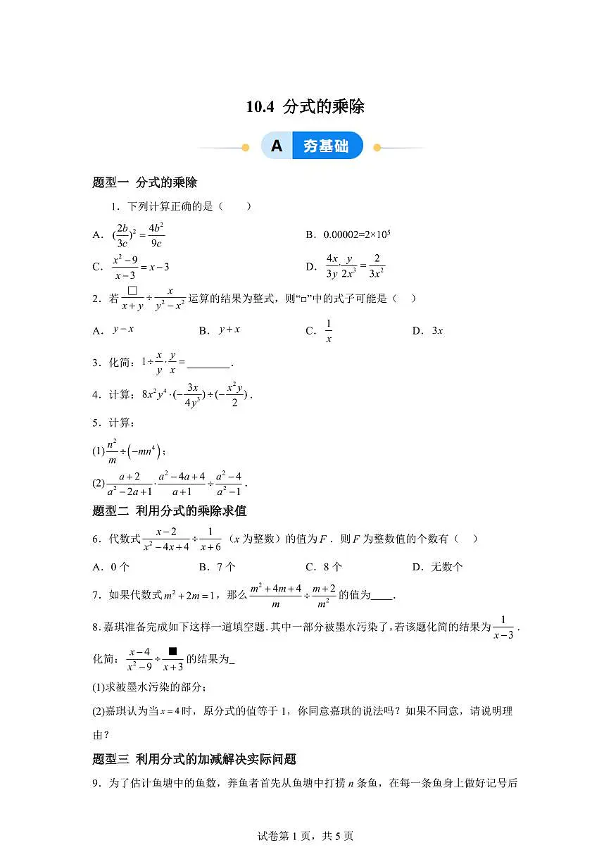 10.4分式的乘除（5大题型）2024-2025学年八年级数学下册同步过关检测（苏科版）含答案第1页