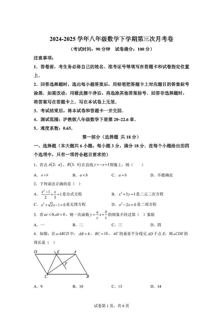 八年级数学第三次月考卷（上海专用，沪教版八下第20~22.6章）2024-2025学年初中下学期第三次月考（含答案）第1页
