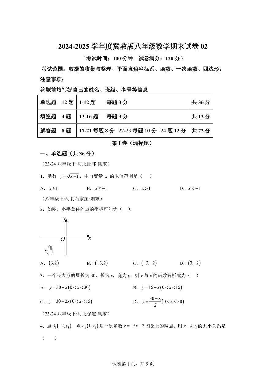 八年级数学期末试卷02（冀教版八下全部）2024-2025学年八年级数学下学期期末考点大串讲（冀教版）含答案第1页