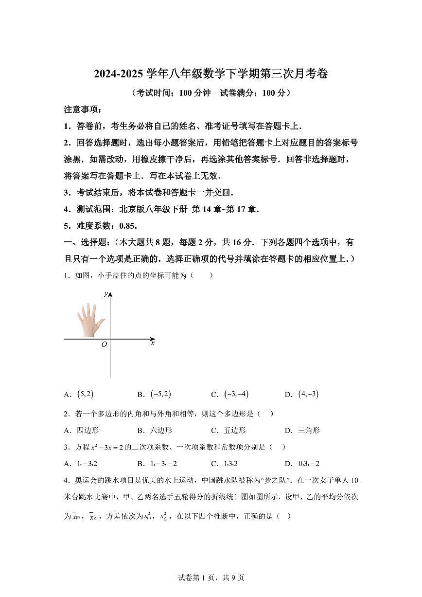 八年级数学月考卷（北京版：北京版八年级下册第14~17章）2024-2025学年初中下学期第三次月考（含答案）第1页
