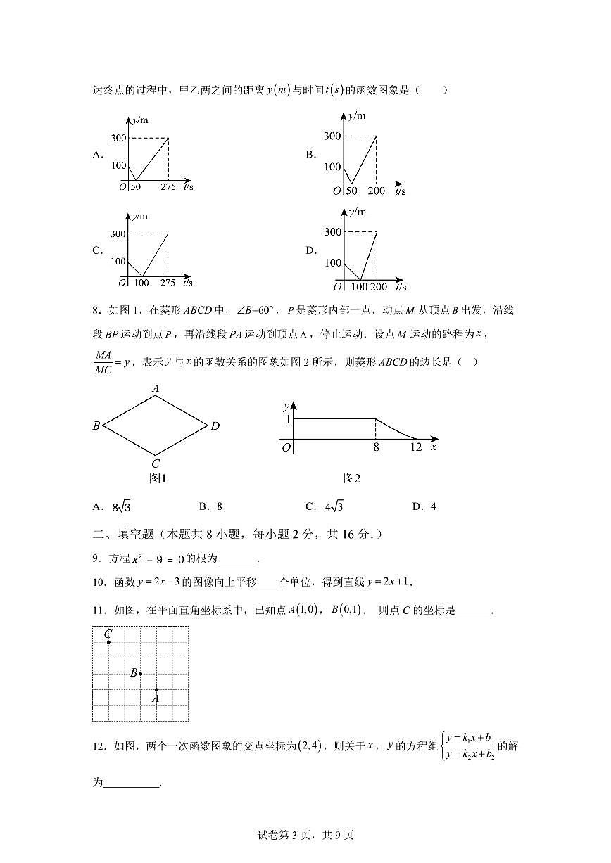 八年级数学月考卷（北京版：北京版八年级下册第14~17章）2024-2025学年初中下学期第三次月考（含答案）第3页