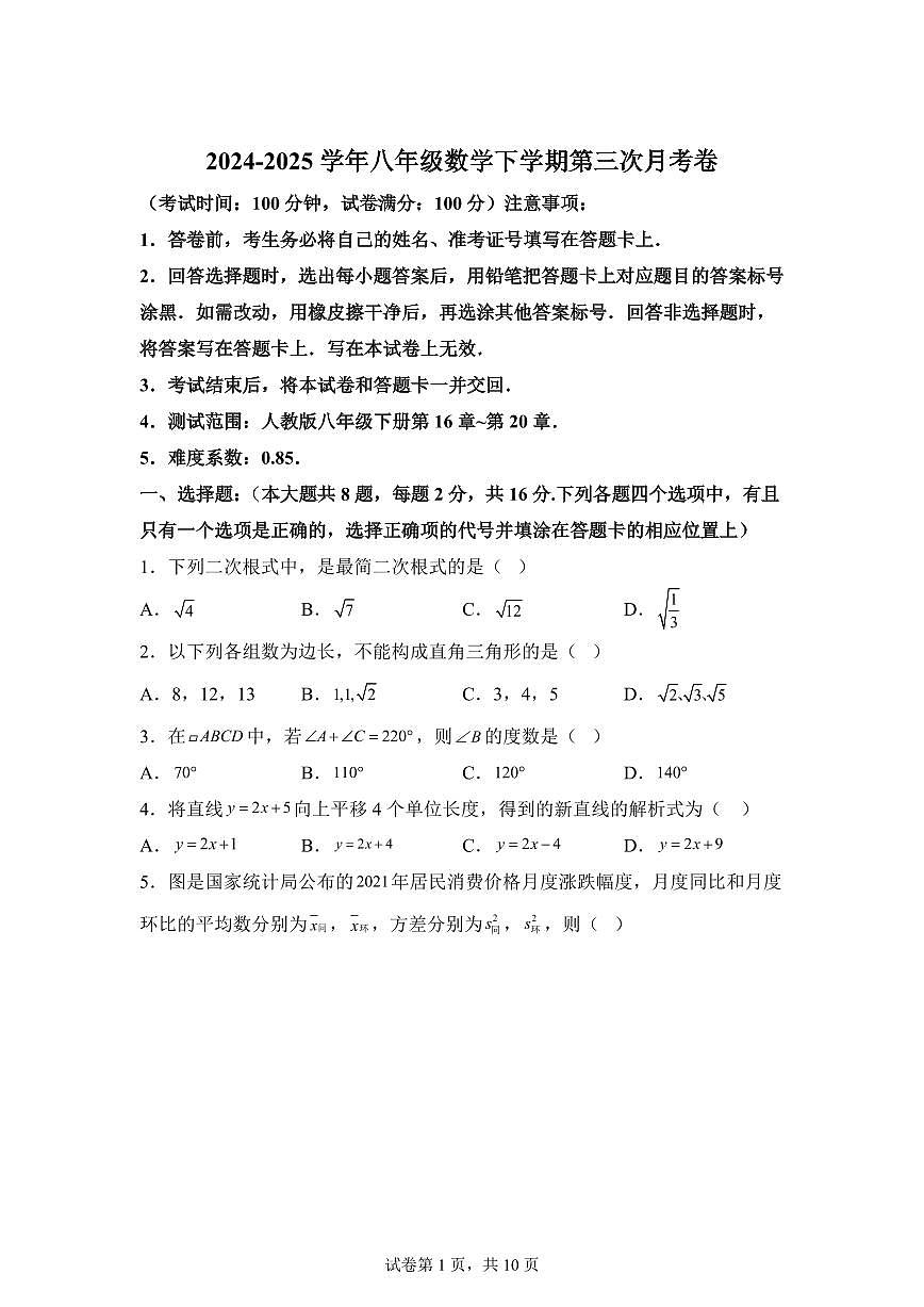 八年级数学月考卷（北京专用：人教版八年级下册第16~20章）2024-2025学年初中下学期第三次月考（含答案）第1页