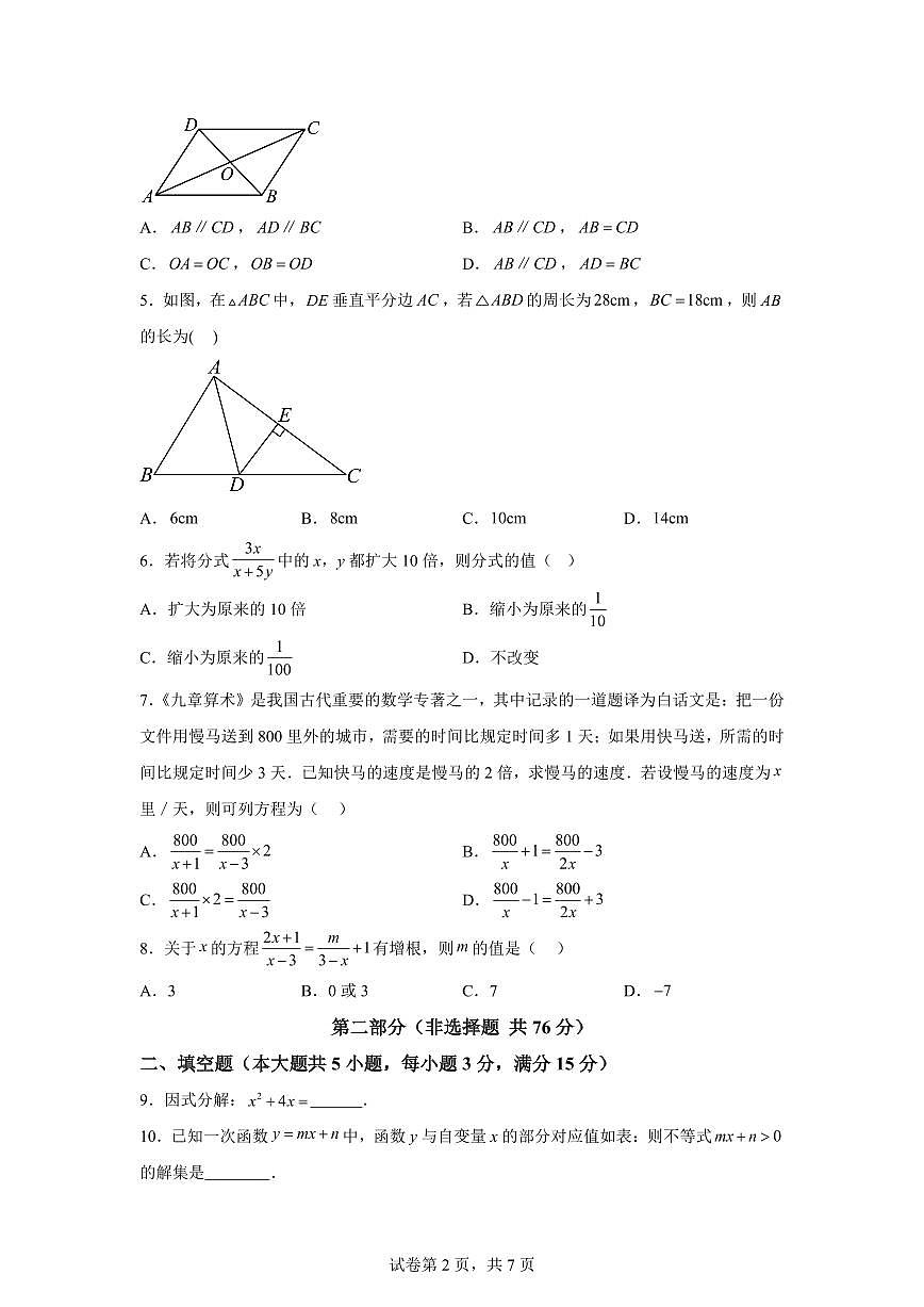 八年级数学月考卷（广东深圳专用，北师大版八下全部）2024-2025学年初中下学期第三次月考（含答案）第2页