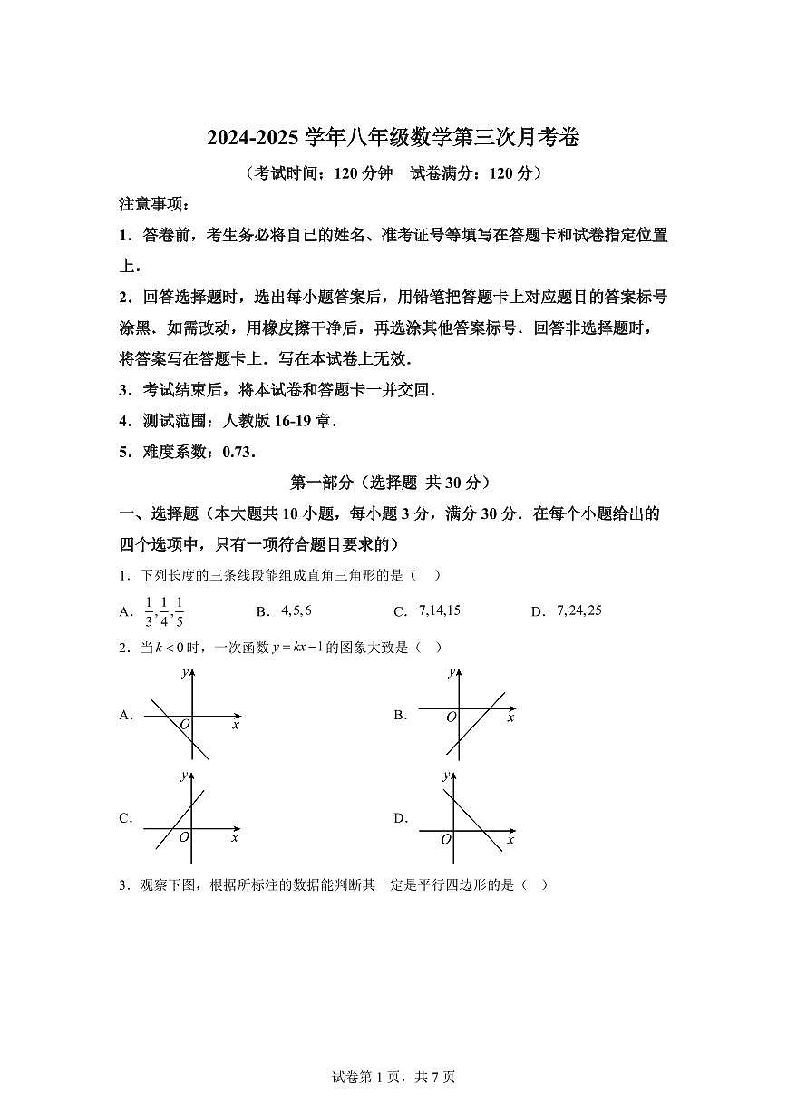 八年级数学月考卷（广东省卷专用：人教版八下第16章~第19章）2024-2025学年初中下学期第三次月考（含答案）第1页