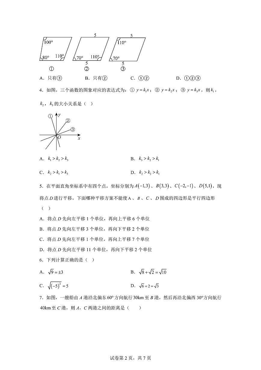 八年级数学月考卷（广东省卷专用：人教版八下第16章~第19章）2024-2025学年初中下学期第三次月考（含答案）第2页