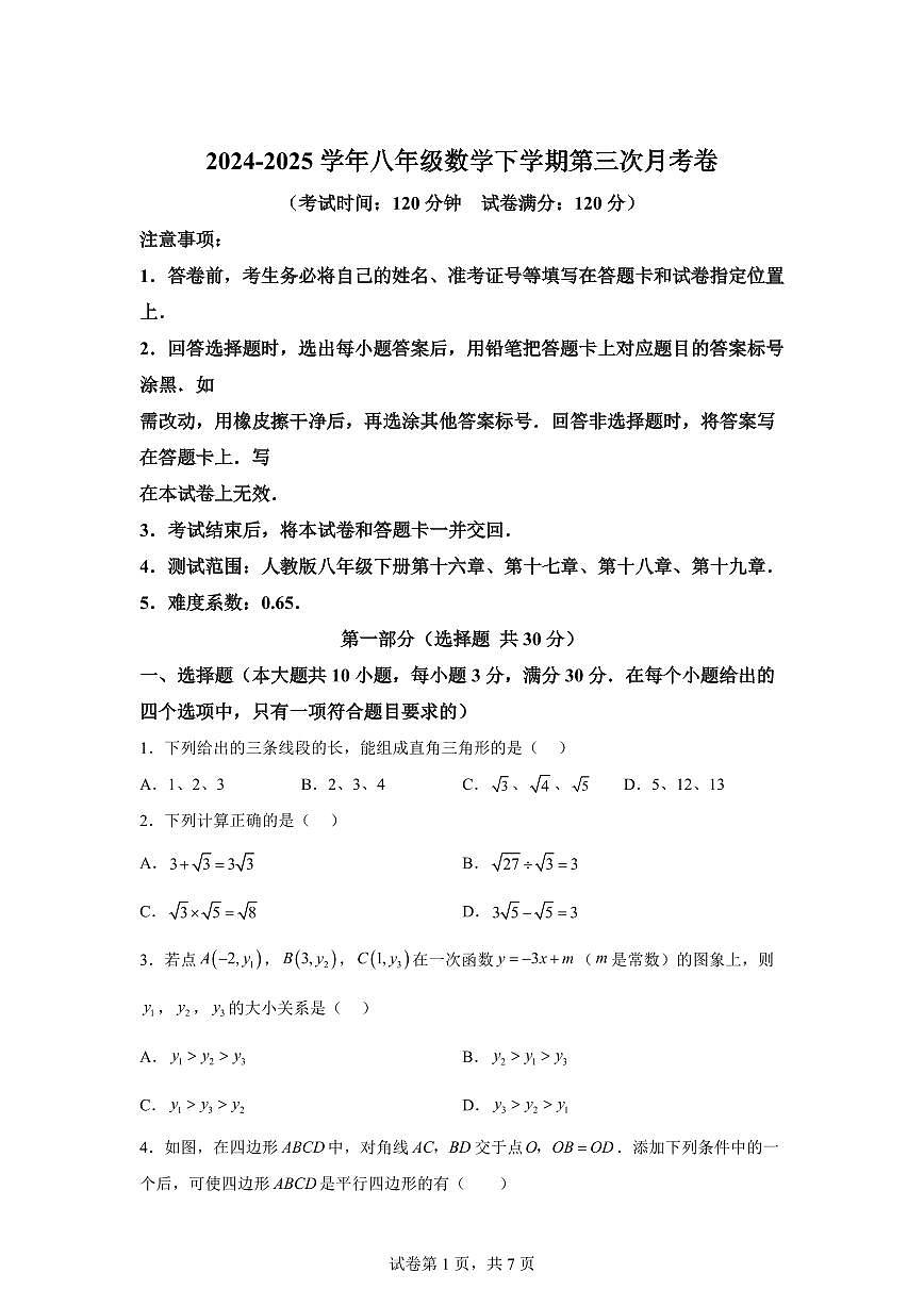 八年级数学月考卷（湖北省卷专用：人教版八下第16章~第19章）2024-2025学年初中下学期第三次月考（含答案）第1页