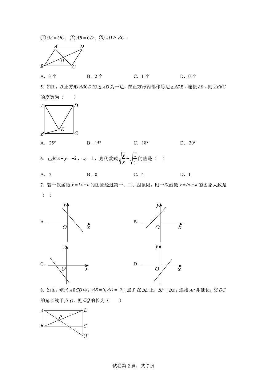 八年级数学月考卷（湖北省卷专用：人教版八下第16章~第19章）2024-2025学年初中下学期第三次月考（含答案）第2页