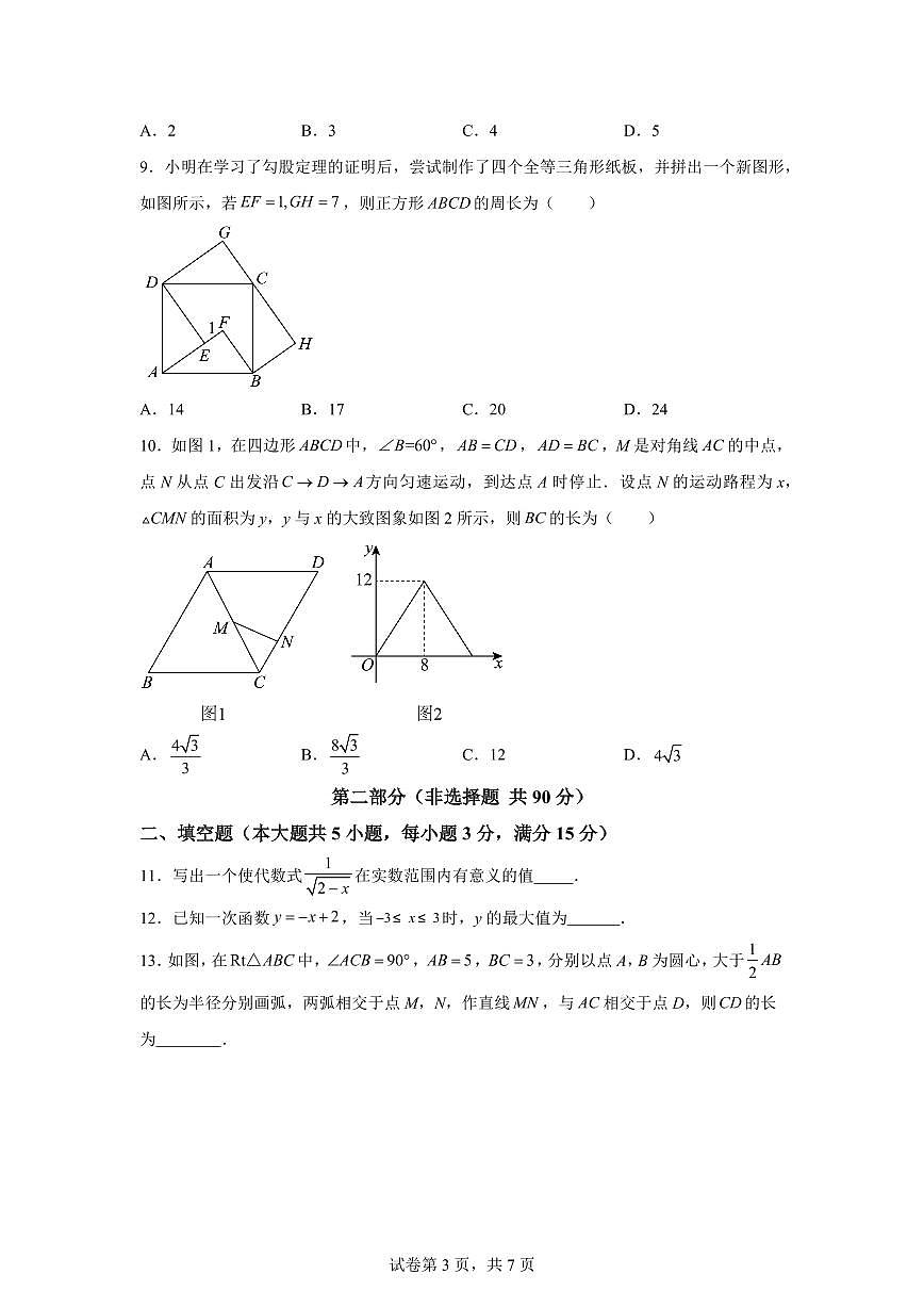 八年级数学月考卷（湖北省卷专用：人教版八下第16章~第19章）2024-2025学年初中下学期第三次月考（含答案）第3页