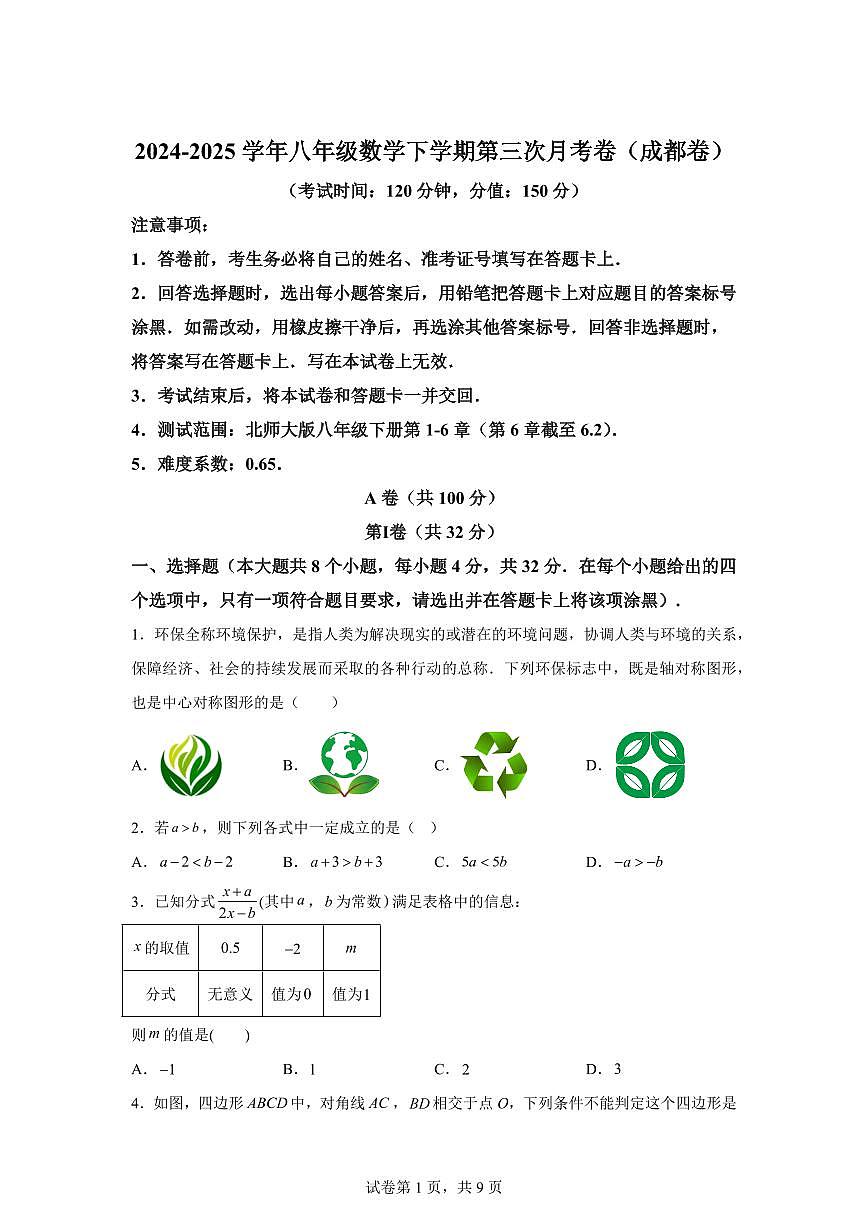 八年级数学月考卷（四川成都专用，北师大版八下第1~6.2章）2024-2025学年初中下学期第三次月考（含答案）第1页