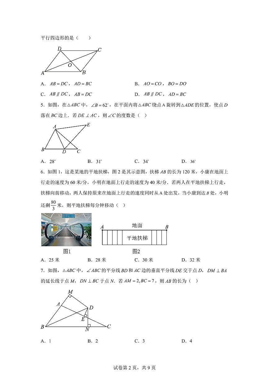 八年级数学月考卷（四川成都专用，北师大版八下第1~6.2章）2024-2025学年初中下学期第三次月考（含答案）第2页