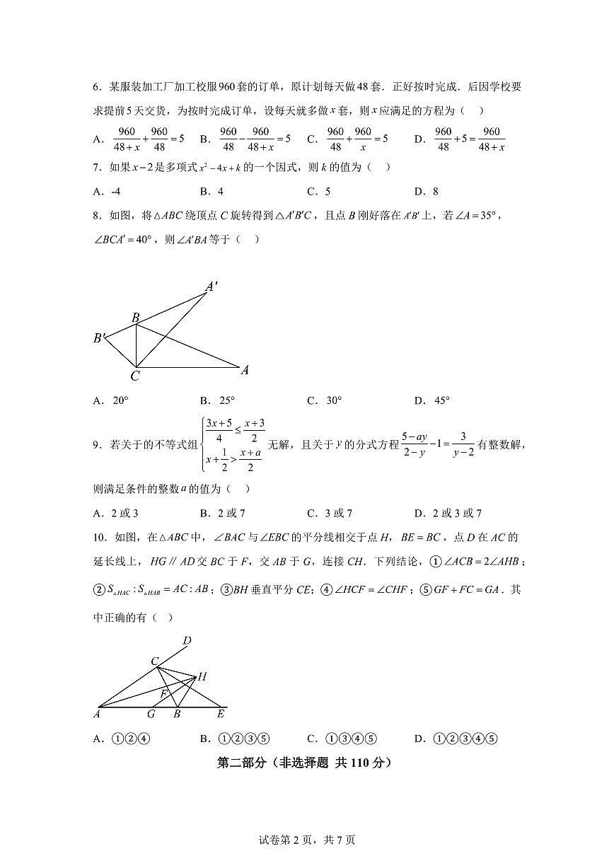 八年级数学月考卷（济南专用，北师大版八下第1章~第5章）2024-2025学年初中下学期第三次月考（含答案）第2页